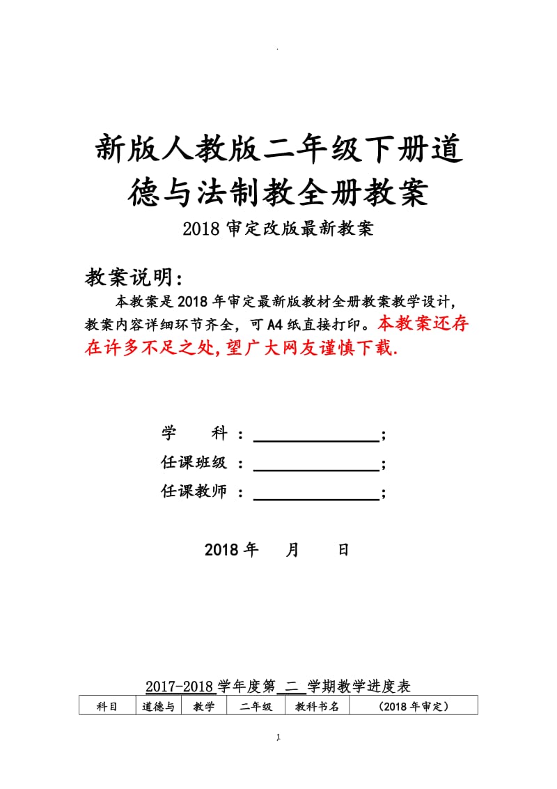 春人教版二年级下册道德与法治全册教案.docx_第1页