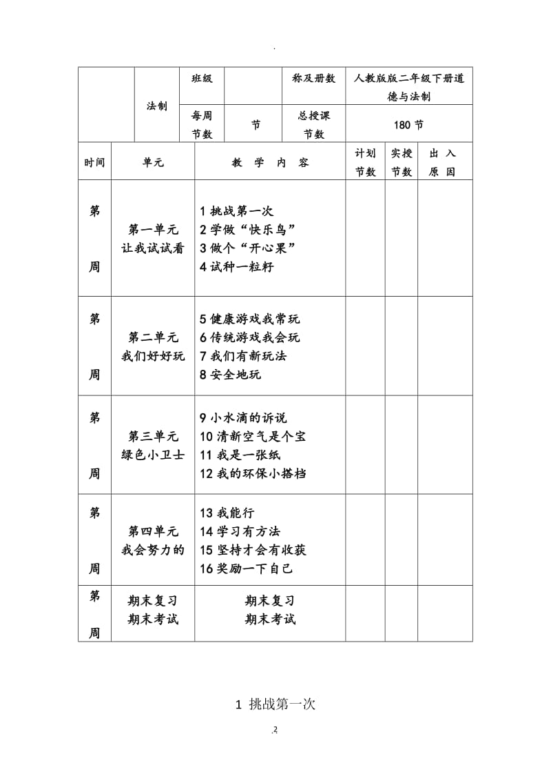 春人教版二年级下册道德与法治全册教案.docx_第2页