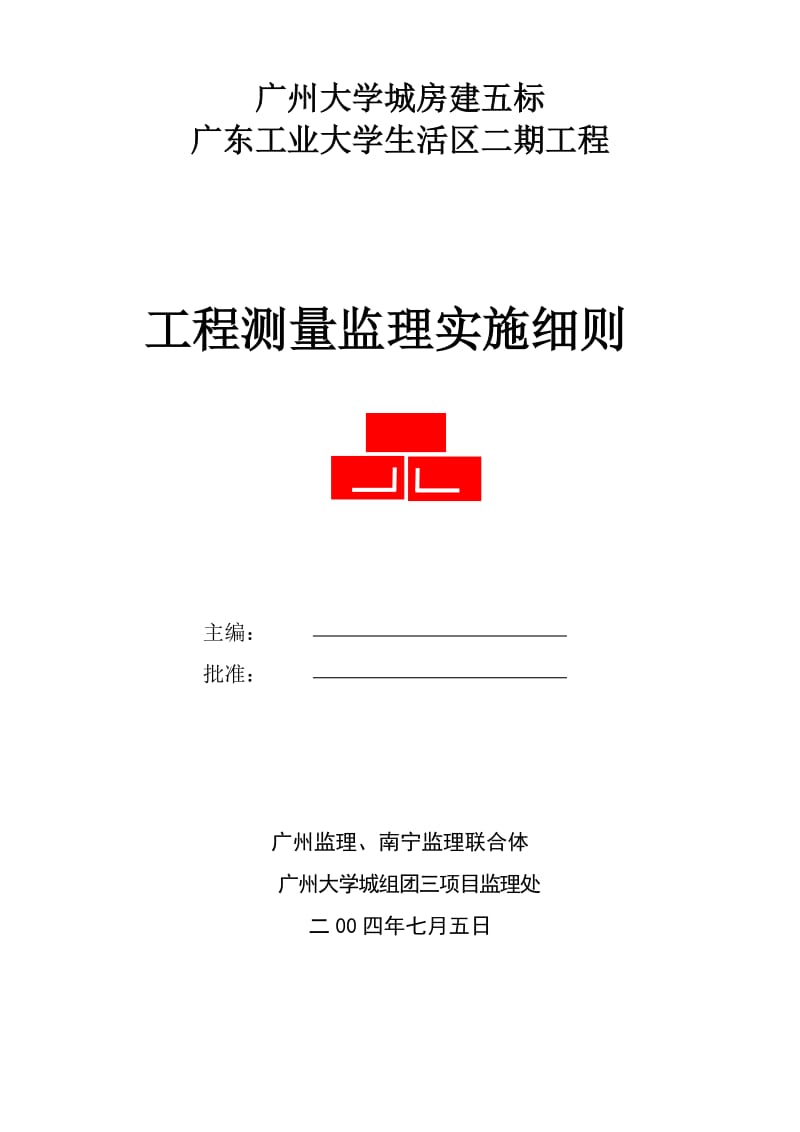 广东工业大学生活区二期工程测量监理实施细则.doc_第1页