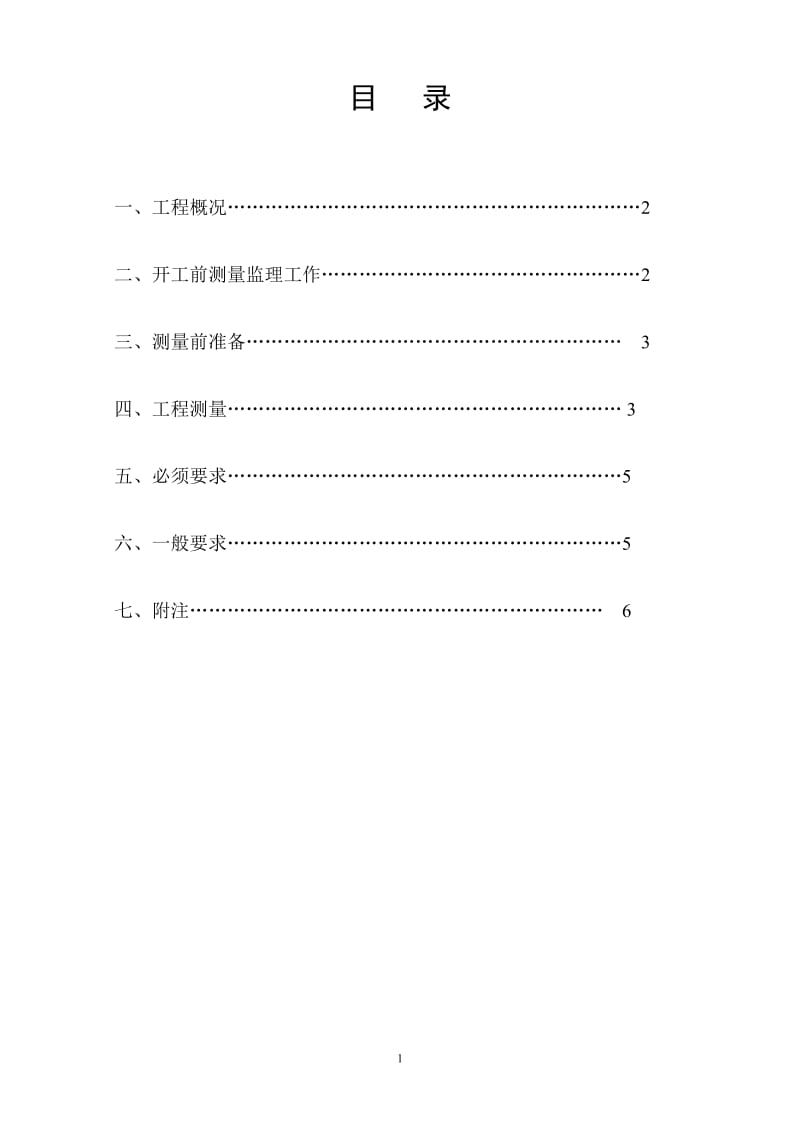 广东工业大学生活区二期工程测量监理实施细则.doc_第2页