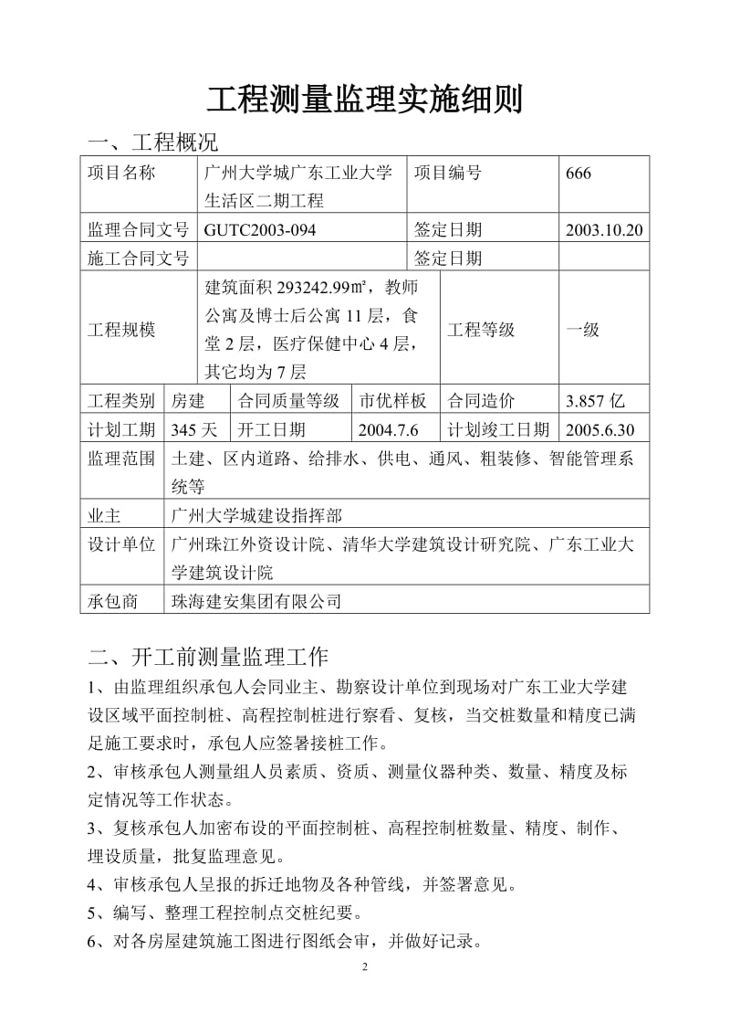 广东工业大学生活区二期工程测量监理实施细则.doc_第3页