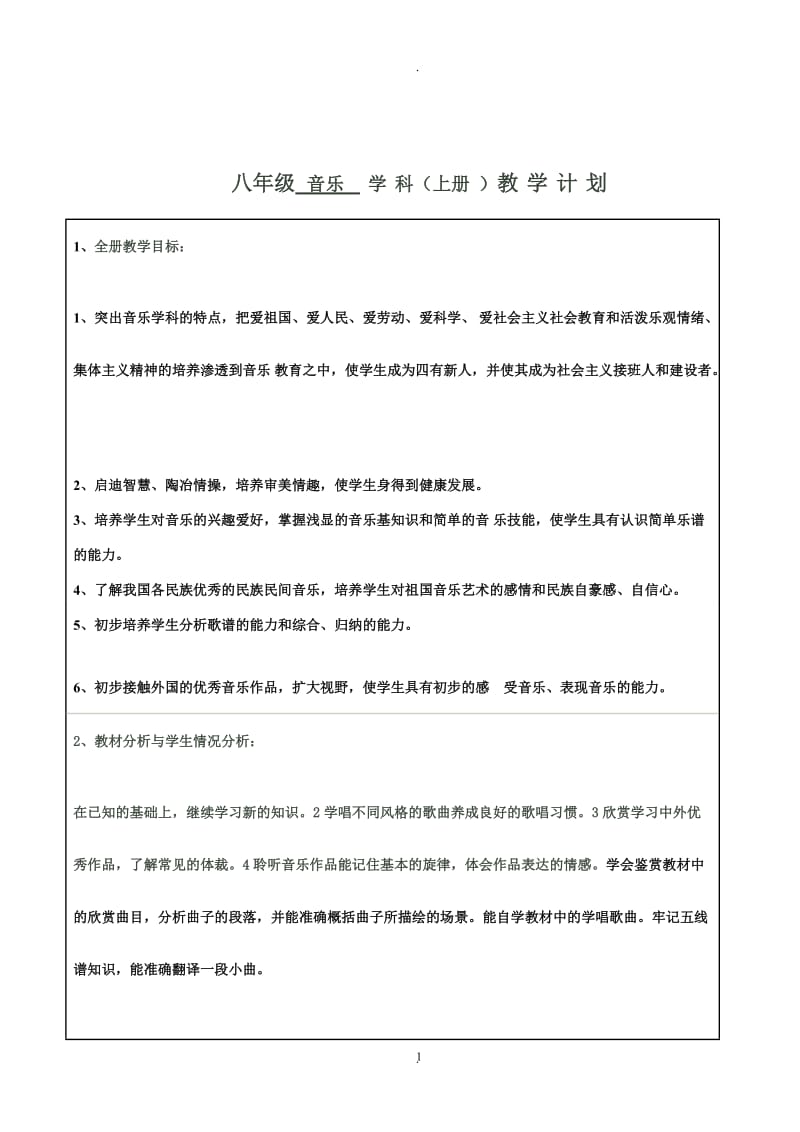 人音版初中八年级上册音乐教案全册.doc_第1页