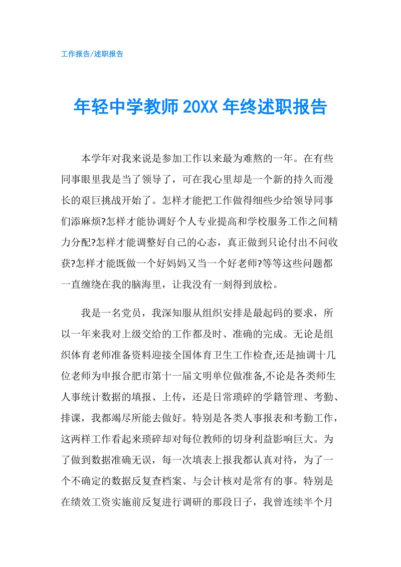 年轻中学教师20XX年终述职报告.doc_第1页