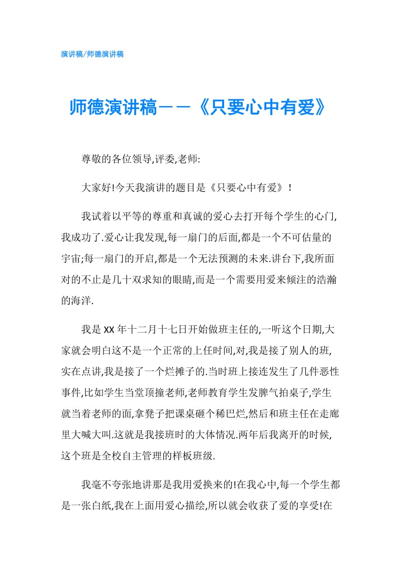 师德演讲稿――《只要心中有爱》.doc_第1页