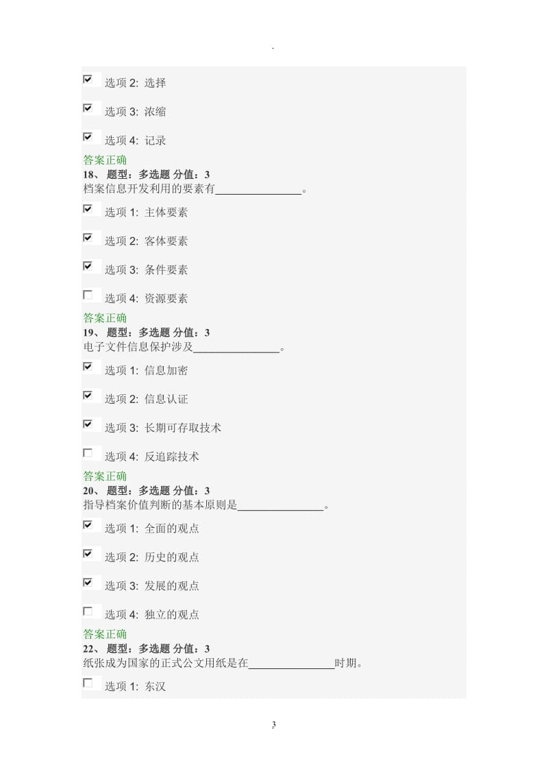 档案学理论基础试题全.doc_第3页