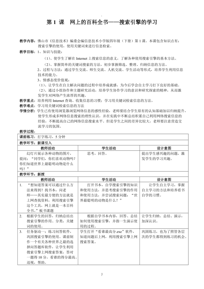 小学信息技术教案 四年级下册.doc_第1页