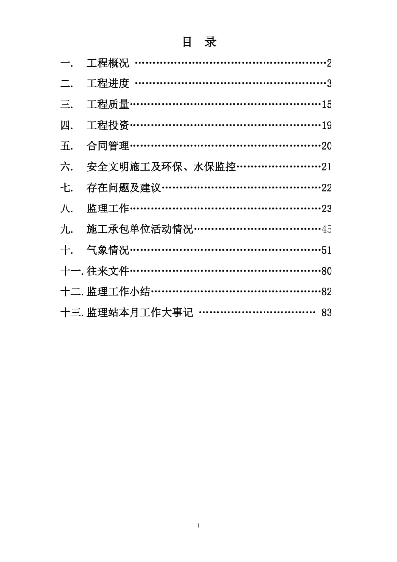 石武客运专线湖北段工程监理月报.doc_第2页