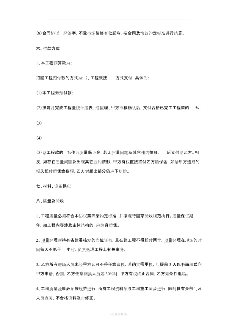 工程承包协议书范本.doc_第3页