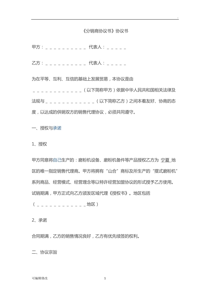 分销商合作协议.doc_第1页