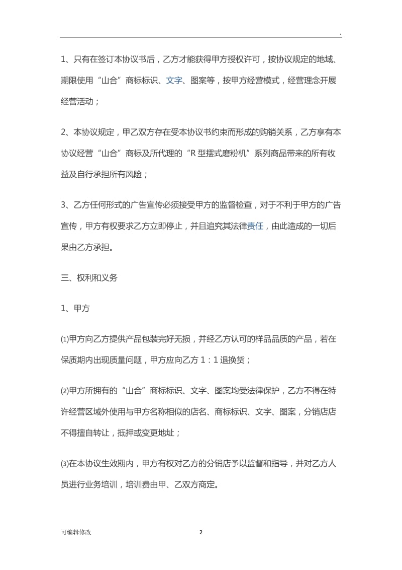 分销商合作协议.doc_第2页