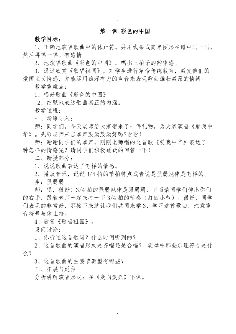 湖南文艺出版社四级下册音乐全册教案好.doc_第1页