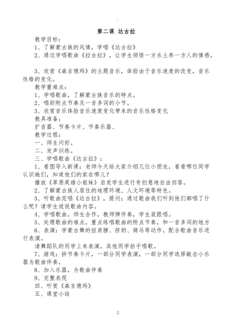 湖南文艺出版社四级下册音乐全册教案好.doc_第2页