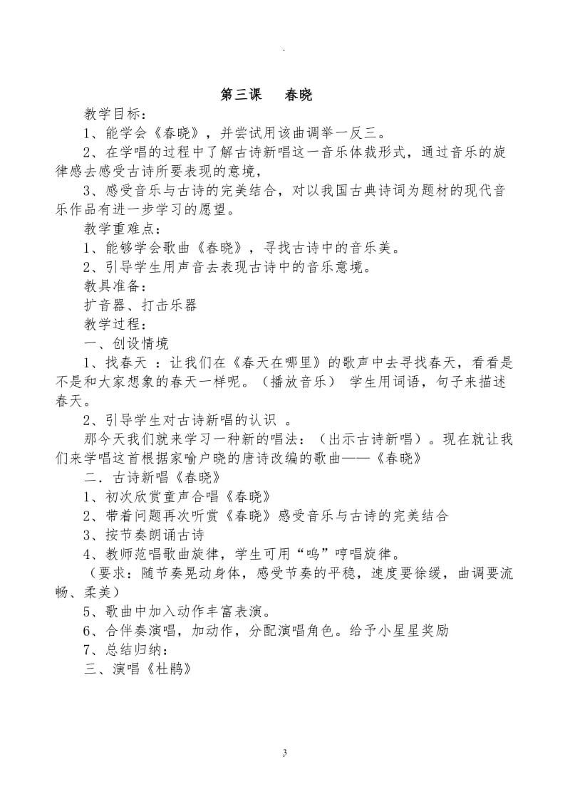 湖南文艺出版社四级下册音乐全册教案好.doc_第3页