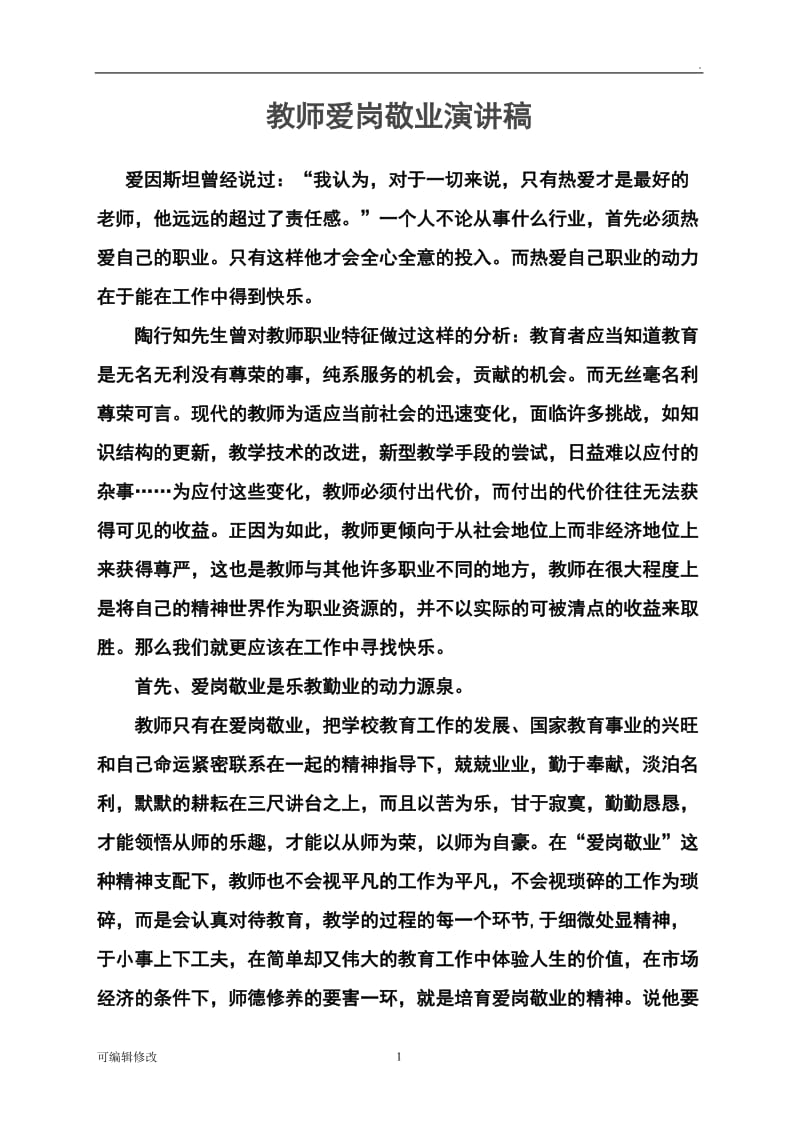 教师爱岗敬业演讲稿.doc_第1页