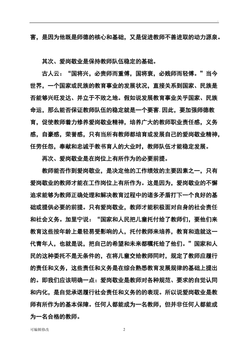 教师爱岗敬业演讲稿.doc_第2页