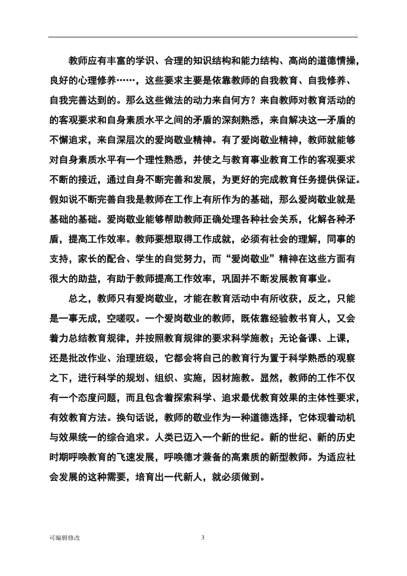 教师爱岗敬业演讲稿.doc_第3页