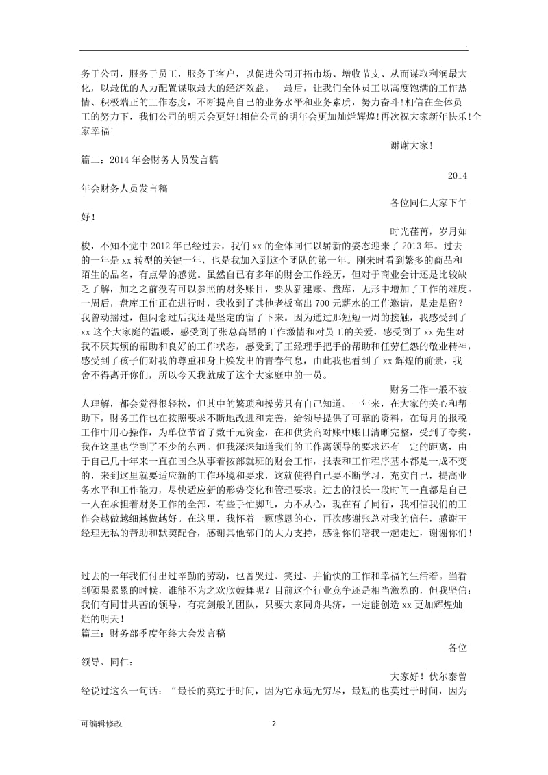 公司年会财务发言稿.doc_第2页