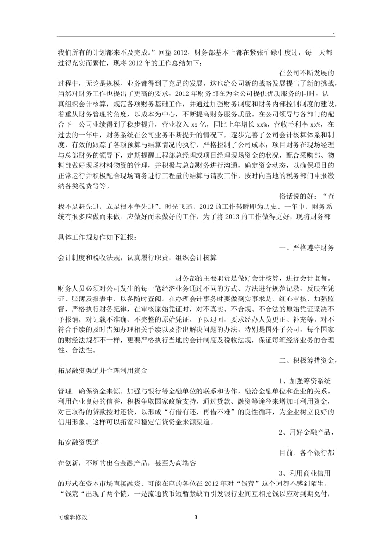 公司年会财务发言稿.doc_第3页