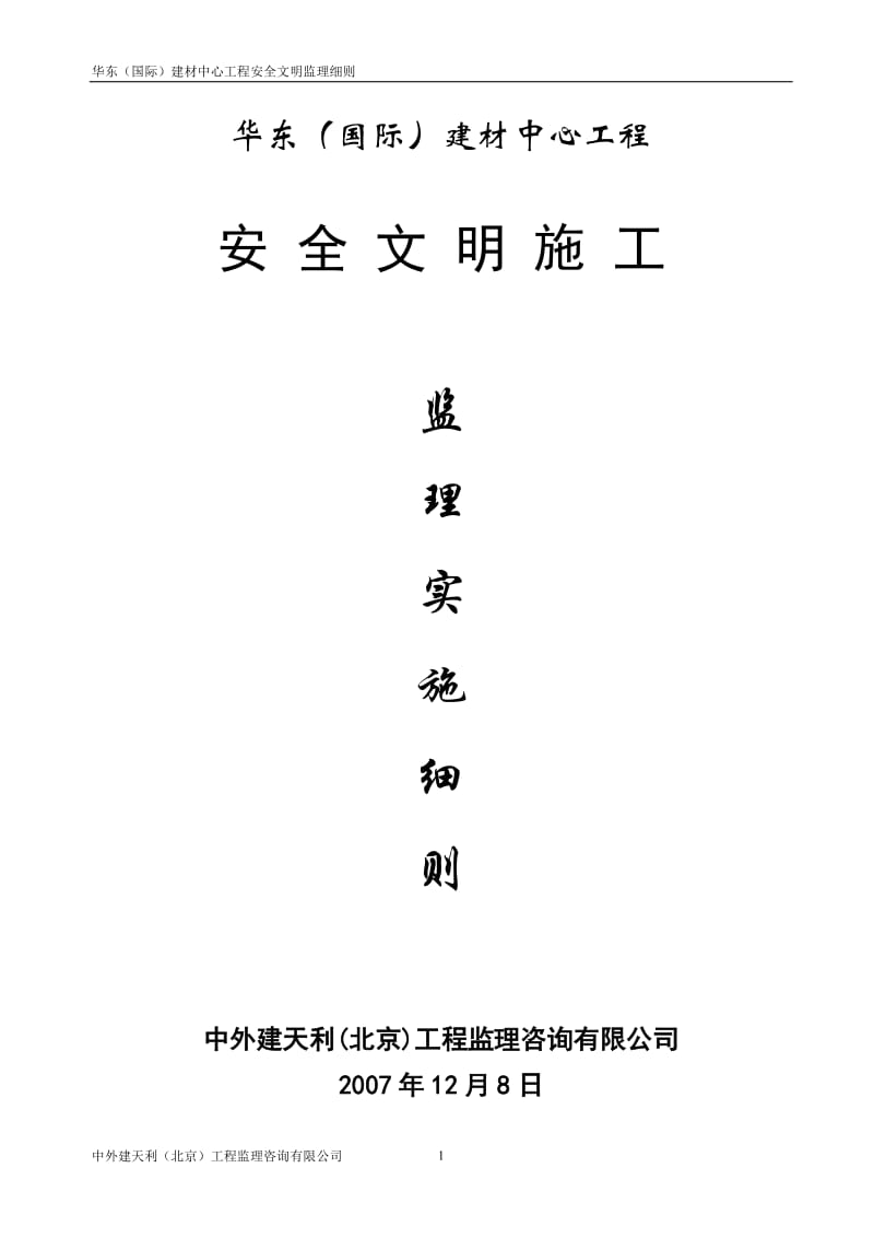 华东(国际)建材中心工程安全文明施工监理实施细则.doc_第1页