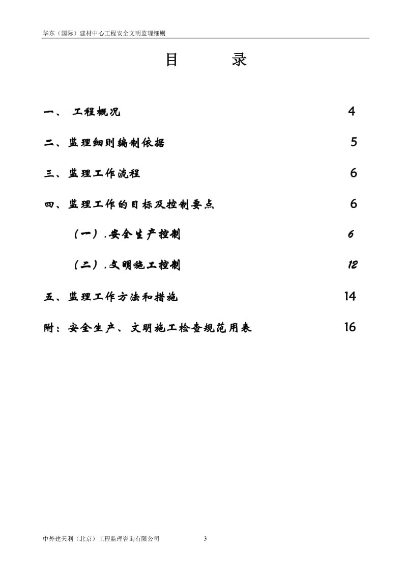 华东(国际)建材中心工程安全文明施工监理实施细则.doc_第3页