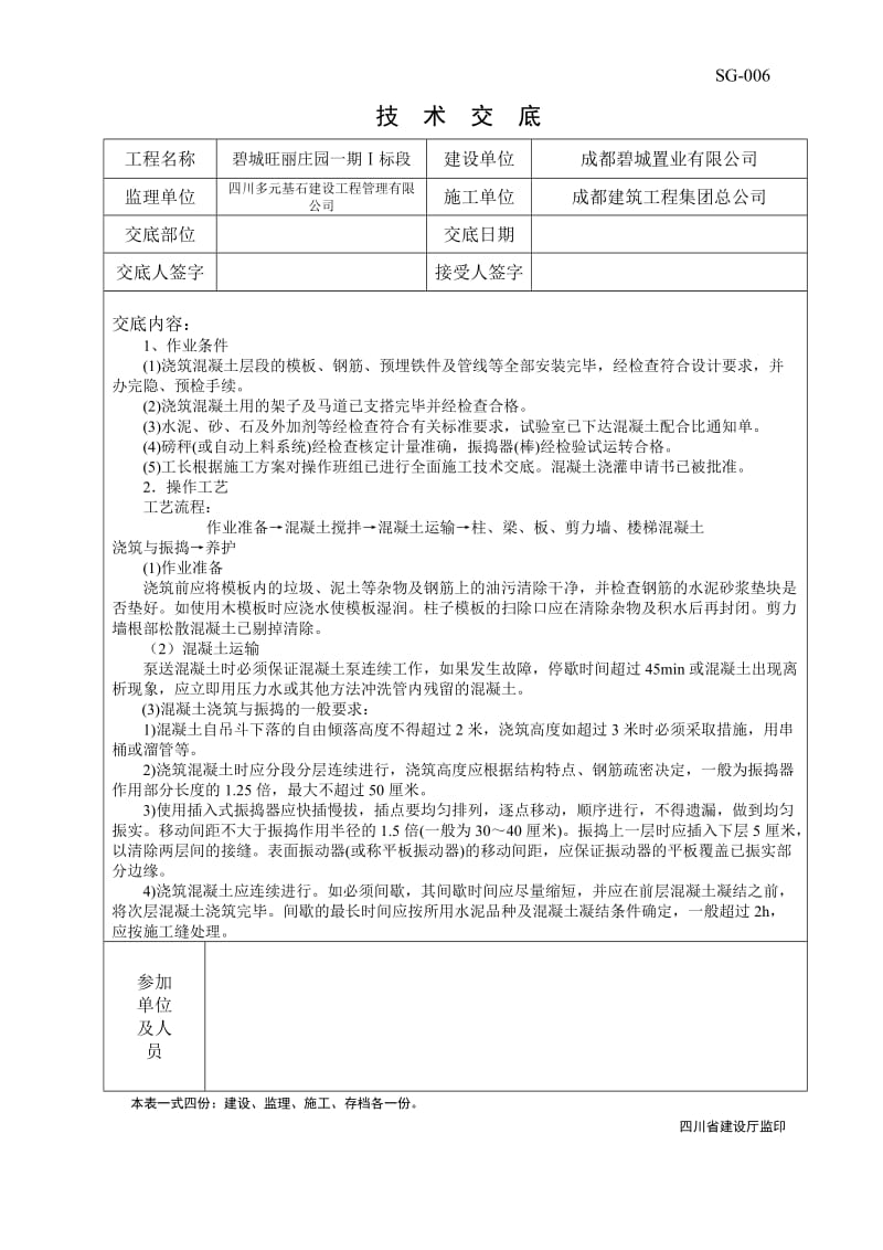 碧城旺丽庄园一期工程浇筑混凝土技术交底.doc_第1页