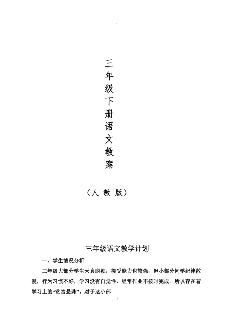 人教版小學(xué)語(yǔ)文三年級(jí)下冊(cè)導(dǎo)學(xué)案全冊(cè).doc