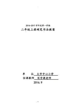 二年級硬筆書法上冊教案.doc