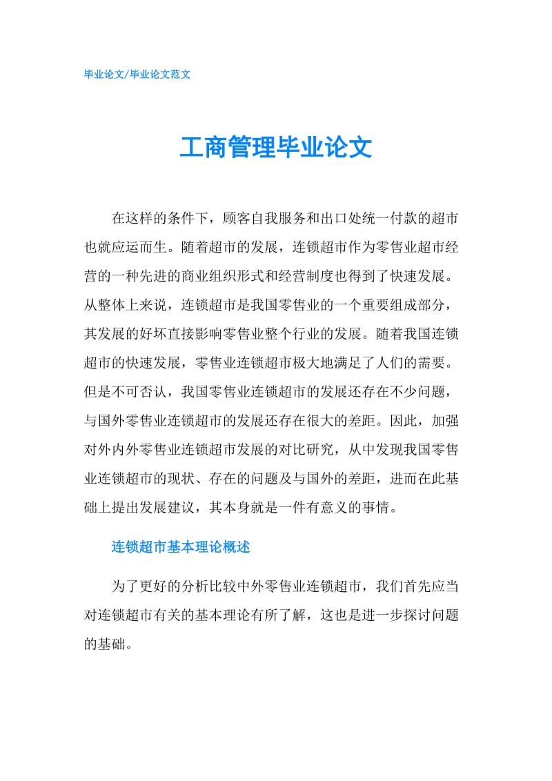 工商管理毕业论文.doc_第1页