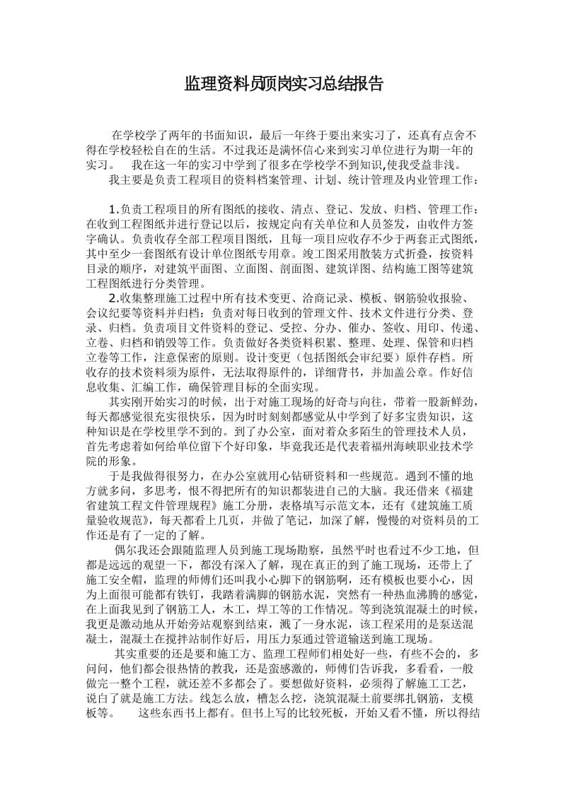 监理资料员实习报告(例2).doc_第1页