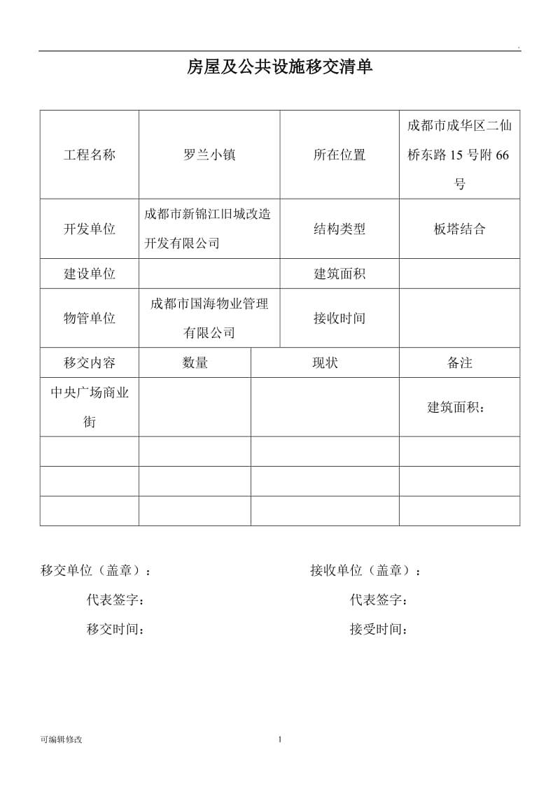 新老物业移交表格(全套 ).doc_第1页