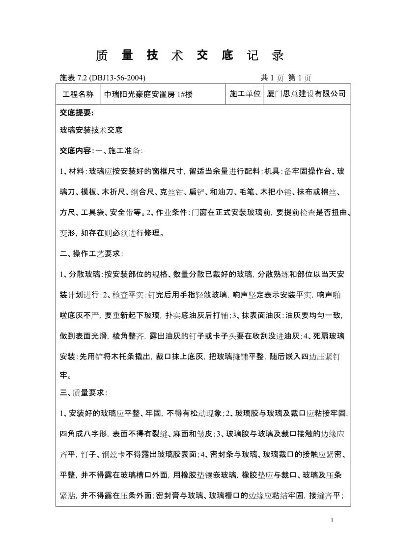 中瑞阳光豪庭安置房装修质量技术交底记录.doc_第1页