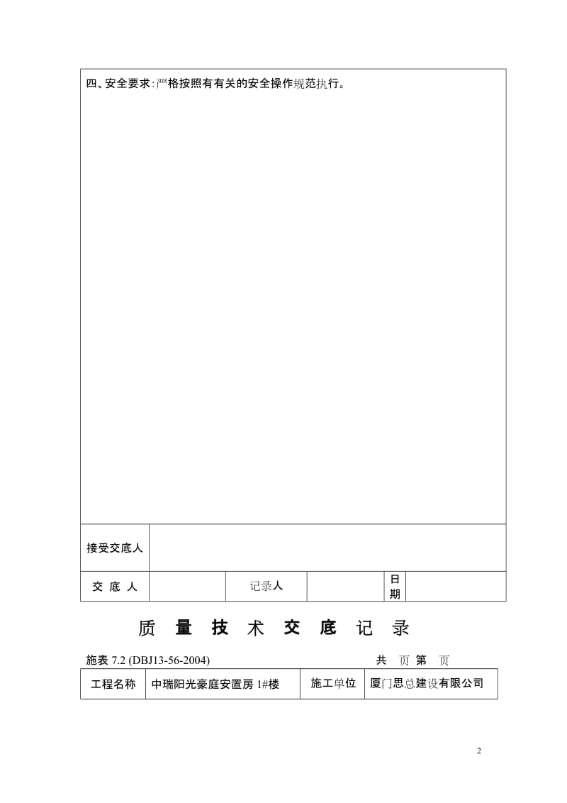 中瑞阳光豪庭安置房装修质量技术交底记录.doc_第2页