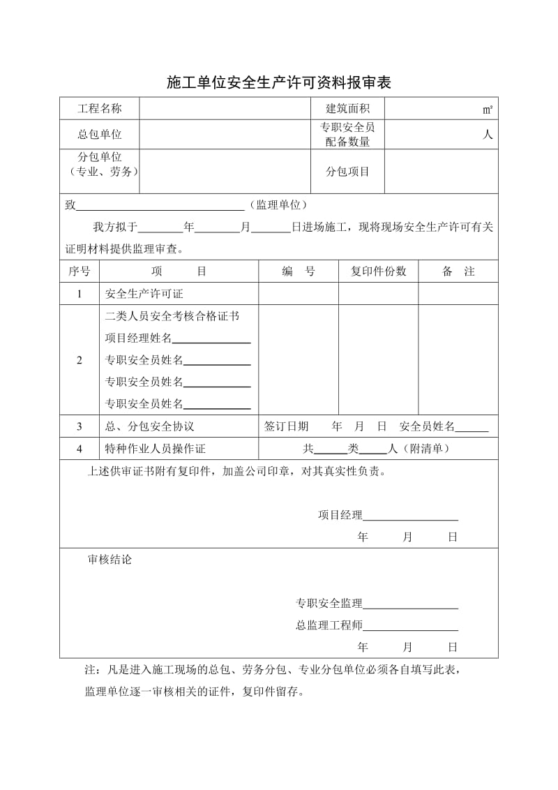 安全监理用表.doc_第3页