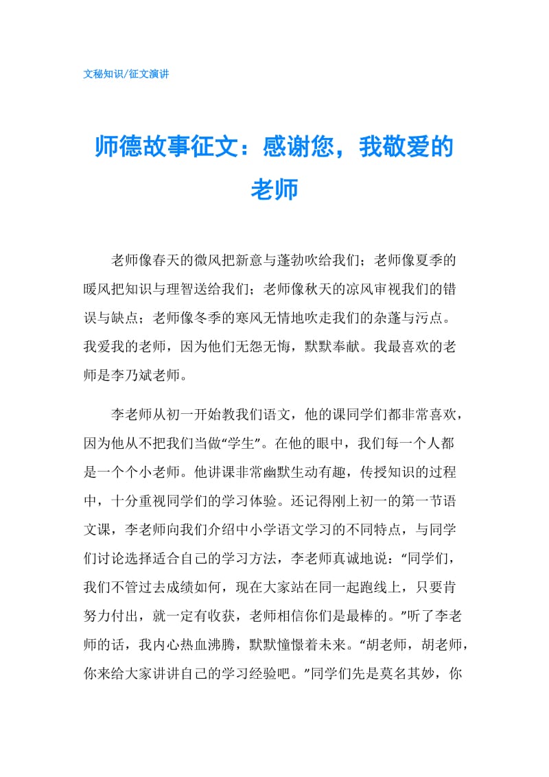 师德故事征文：感谢您我敬爱的老师.doc_第1页