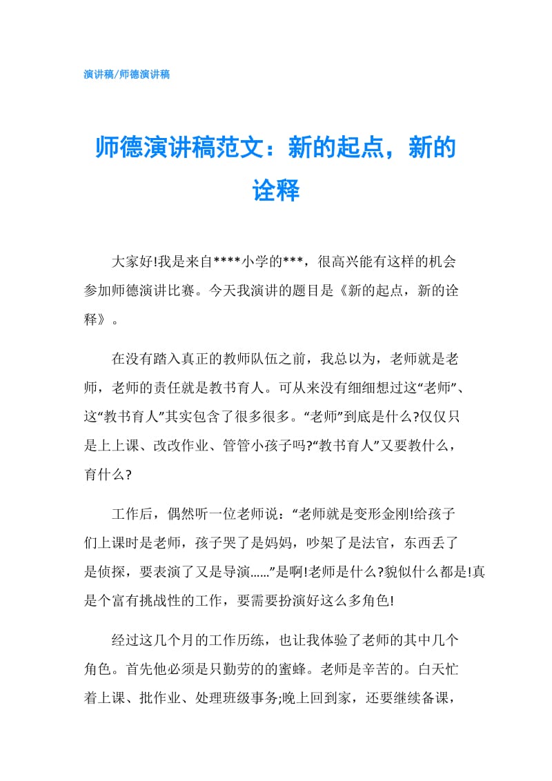 师德演讲稿范文：新的起点新的诠释.doc_第1页