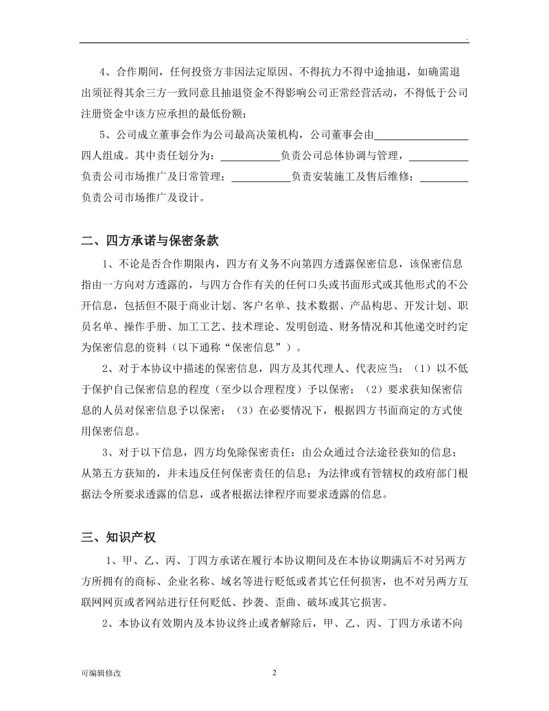 四方合作协议书.doc_第2页