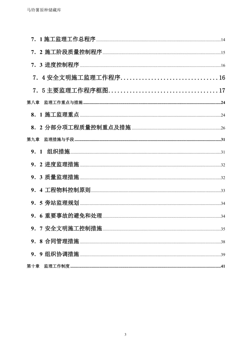 马铃薯原种储藏库监理规划.doc_第3页