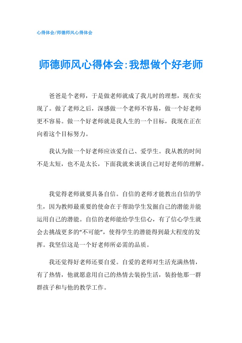 师德师风心得体会-我想做个好老师.doc_第1页