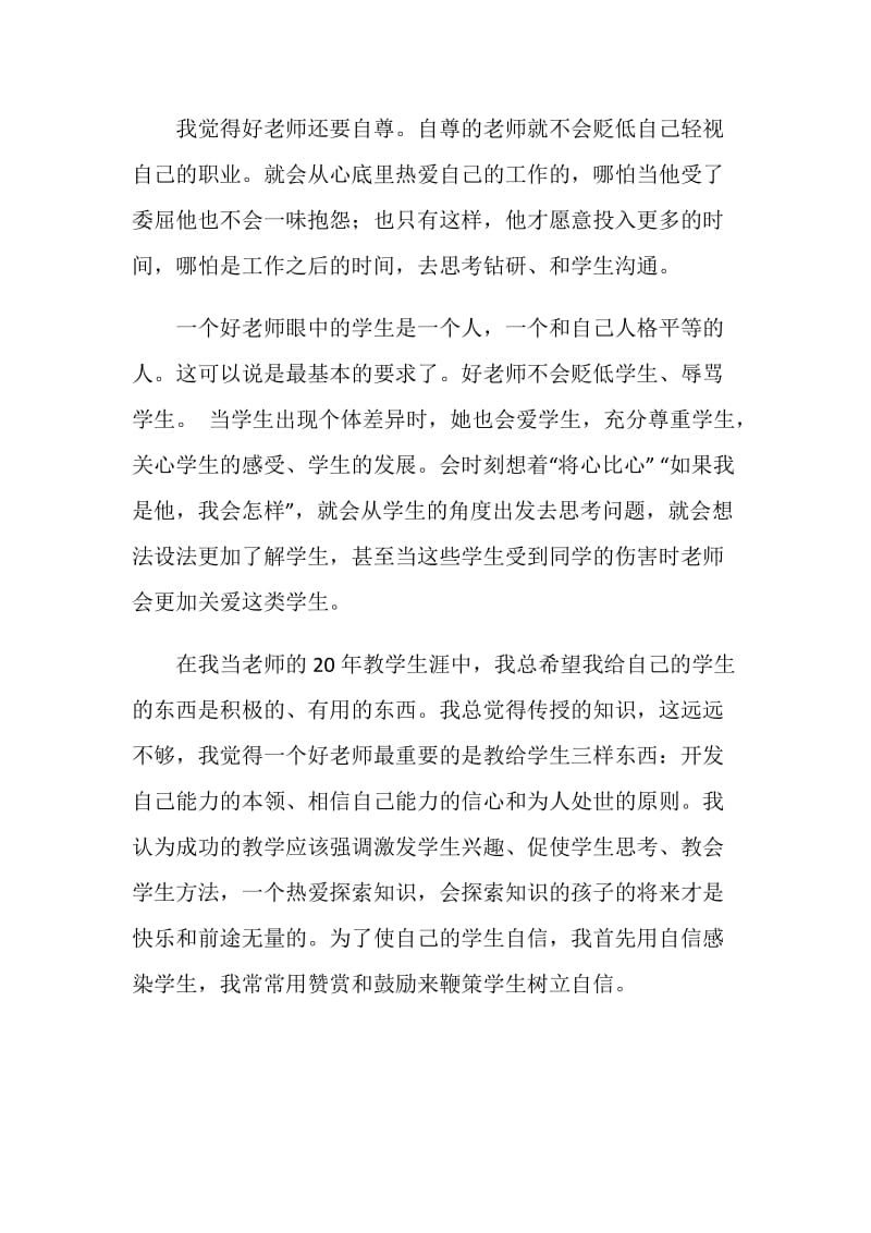 师德师风心得体会-我想做个好老师.doc_第2页