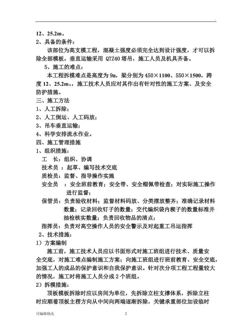 高支模模板拆除施工方案.doc_第2页