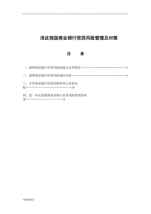 淺議我國(guó)商業(yè)銀行信貸風(fēng)險(xiǎn)管理及對(duì)策.doc