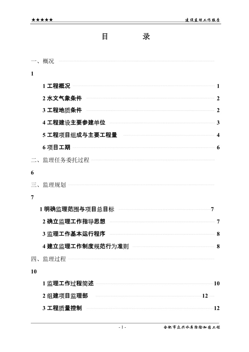 合肥市众兴水库除险加固工程竣工验收建设监理工作报告.doc_第1页