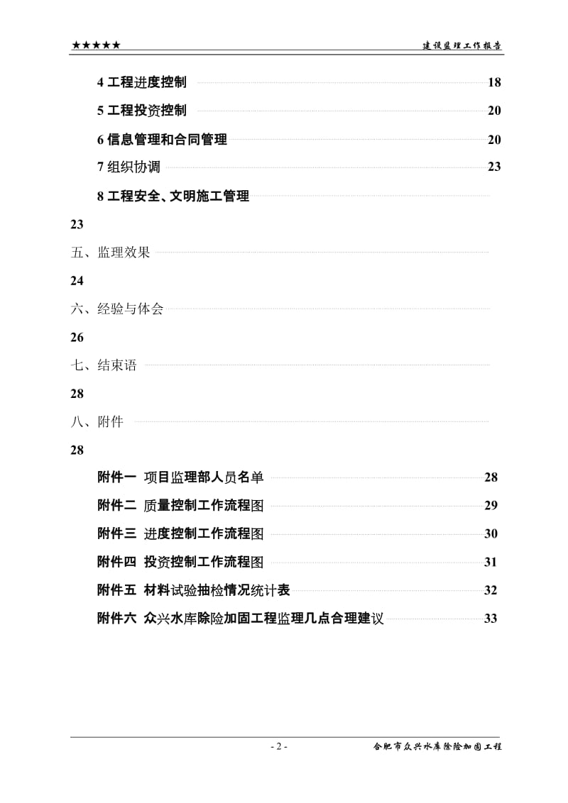 合肥市众兴水库除险加固工程竣工验收建设监理工作报告.doc_第2页