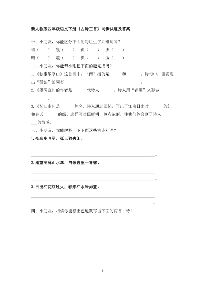 人教版小学四年级语文下册同步训练及答案62444.doc_第1页