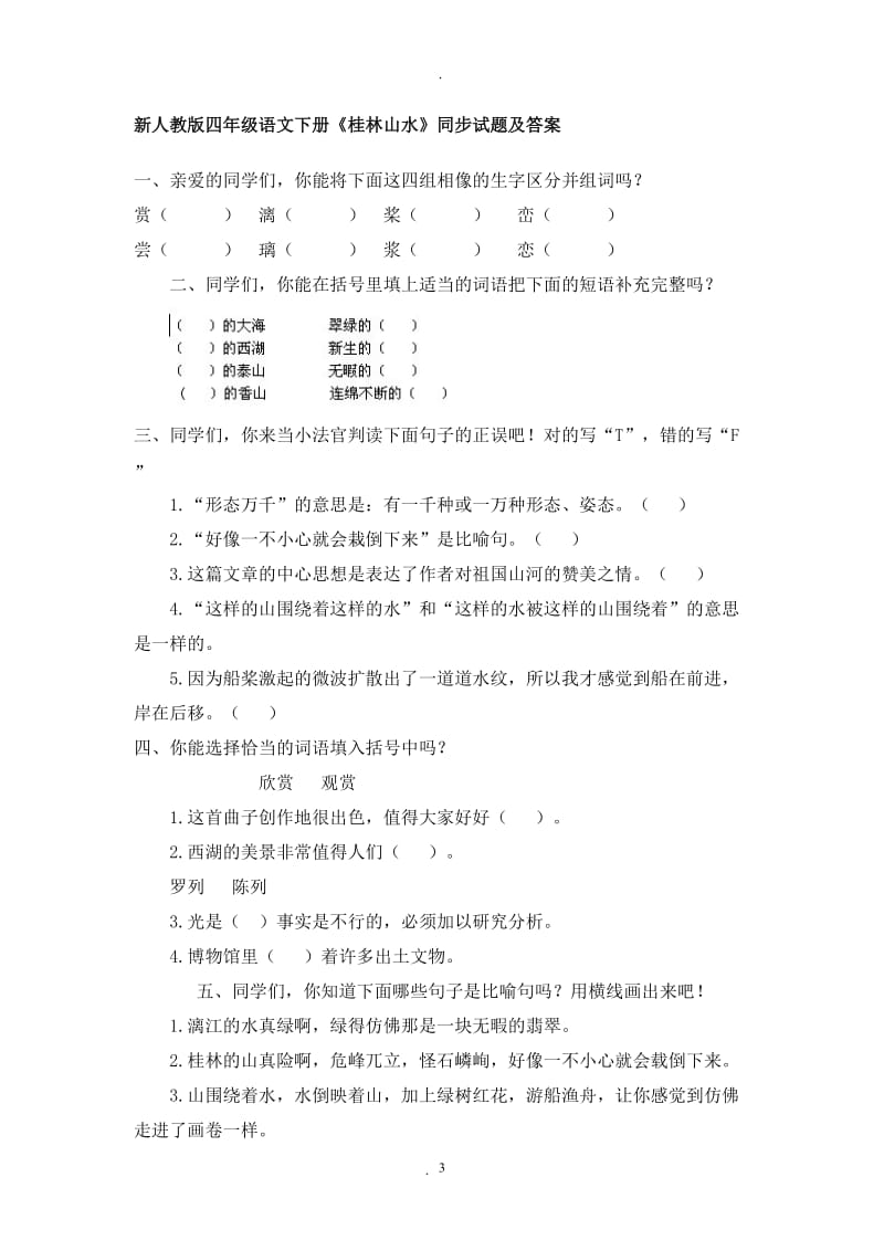 人教版小学四年级语文下册同步训练及答案62444.doc_第3页