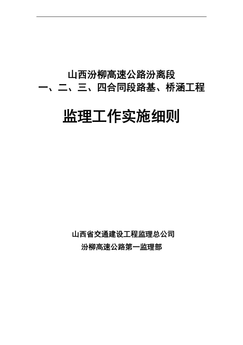 路基、桥涵工程监理工作实施细则.doc_第1页