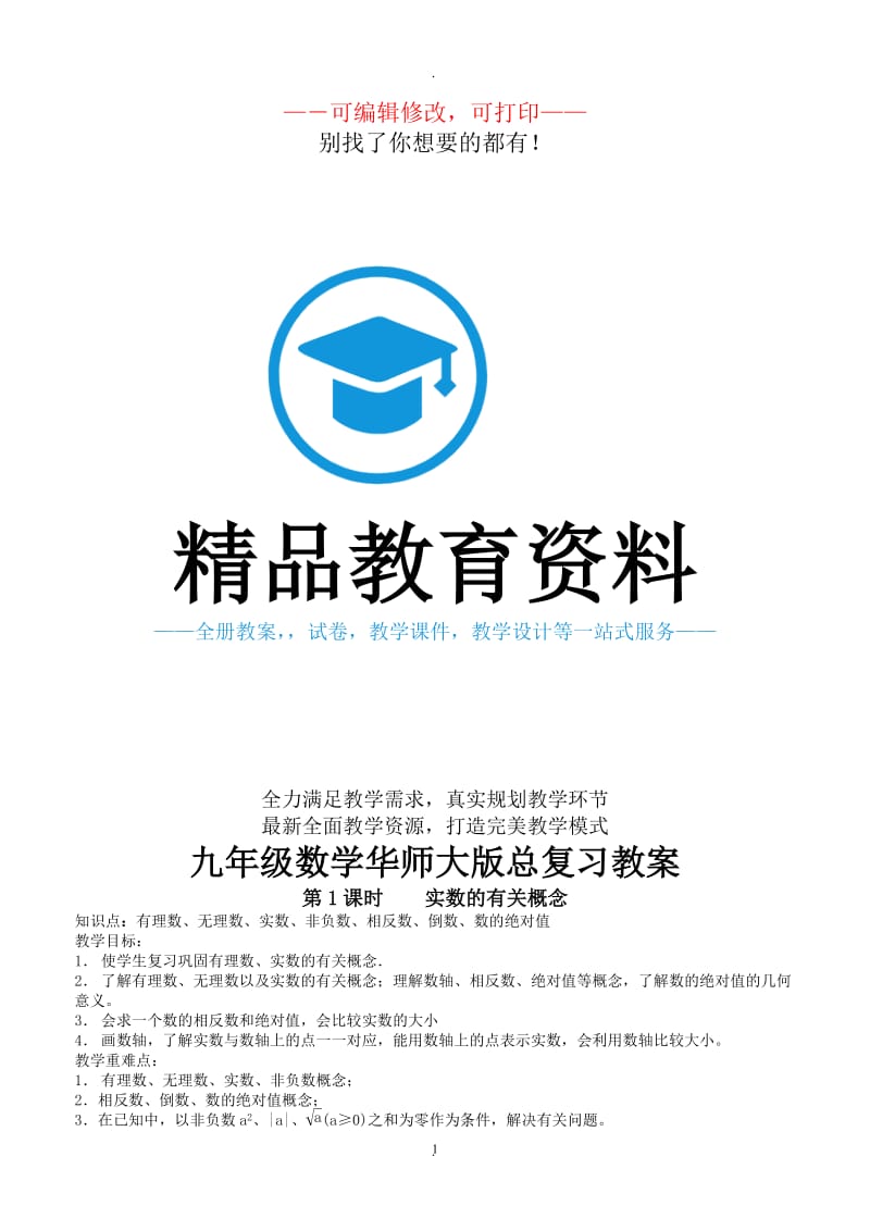 年九年级华师大版数学总复习教案时.doc_第1页