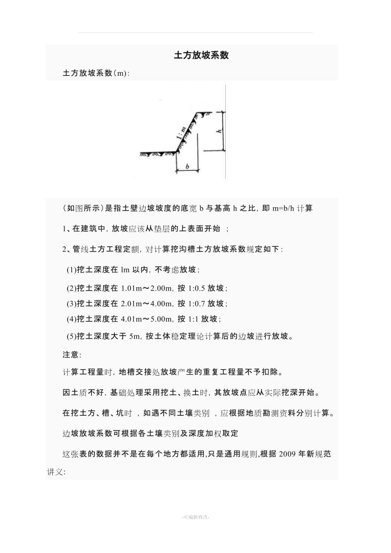 建筑工程放坡系数及土方放坡计算公式.doc_第1页