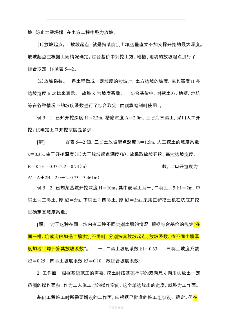 建筑工程放坡系数及土方放坡计算公式.doc_第3页