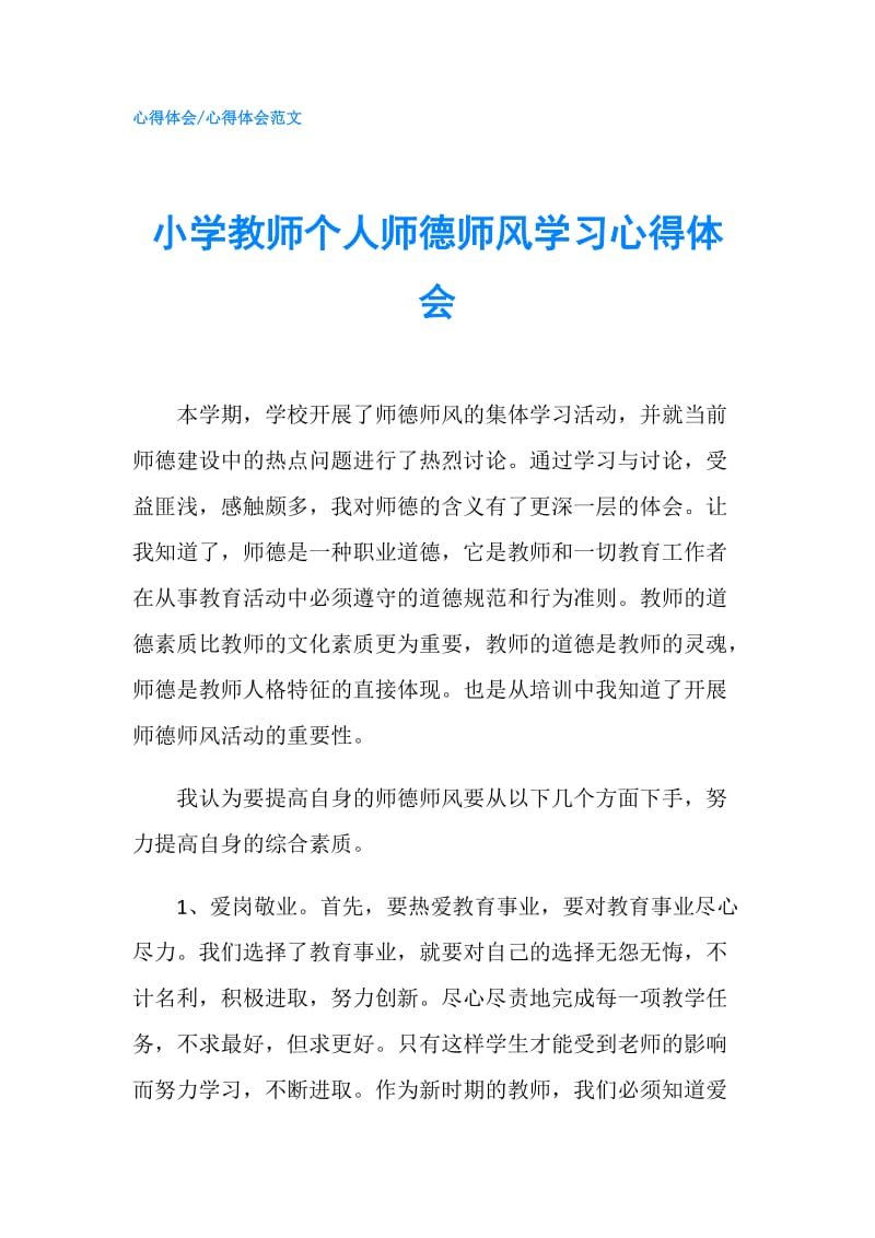 小学教师个人师德师风学习心得体会.doc_第1页